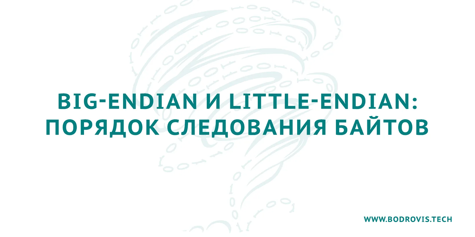 Big-endian и little-endian: порядок следования байтов и причём тут ...